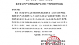 成都市成华区中医医院  “居家医、养照护团队在老年照护体系中的作用发挥”项目成功获批立项建设