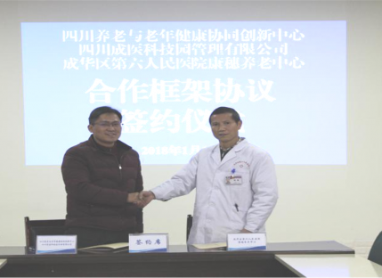 四川养老与健康协同创新中心医养结合示范基地落成