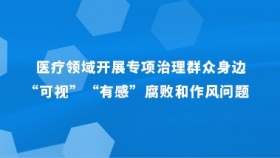 医疗领域开展专项治理群众身边“可视” “有感”腐败和作风问题