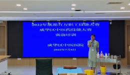 赛前突破，激发技术潜能 2022年成都百万职工技能大赛成华区中医药技能比赛赛前培训