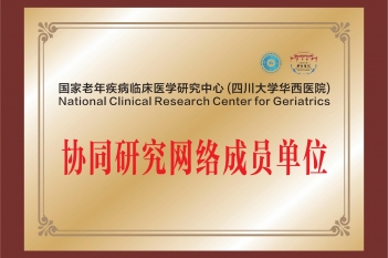 国家老年疾病临床医学研究中心（四川大学华西医院）协同研究网络成员单位