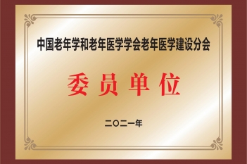 中国老年学和老年医学学会老年医学建设分会委员单位