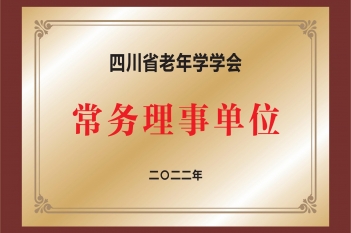 四川省老年学学会常务理事单位