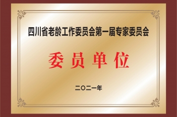 四川省老龄工作委员会第一届专家委员会委员单位