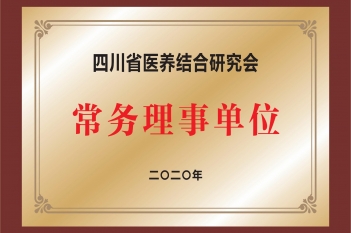 四川省医养结合研究会常务理事单位