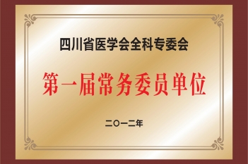 四川省医学会全科专委会第一届常务委员单位