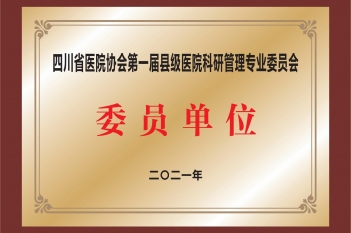 四川省医院协会第一届县级医院科研管理专业委员会委员单位