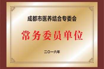 成都市医养结合专委会常务委员单位