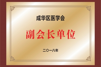 成华区医学会副会长单位