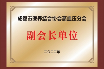 成都市医养结合协会高血压分会副会长单位