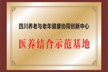 四川养老与老年健康协同创新中心医养结合示范基地