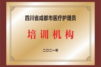 四川省成都市医疗护理员培训机构