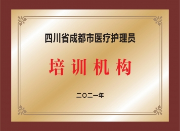 四川省成都市医疗护理员培训机构
