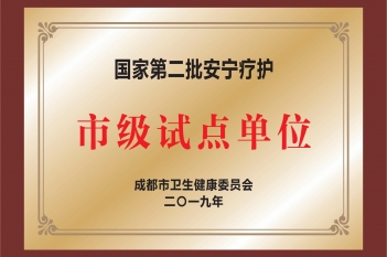 国家第二批安宁疗护市级试点单位