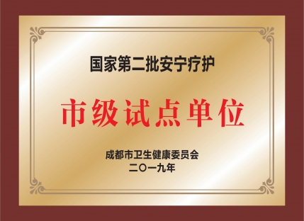 国家第二批安宁疗护市级试点单位