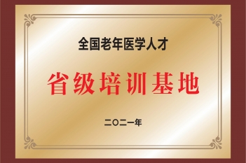 全国老年医学人才省级培训基地