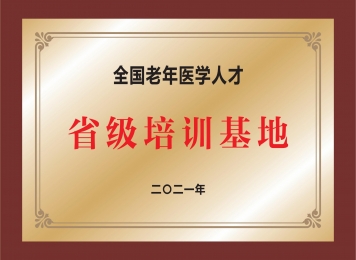 全国老年医学人才省级培训基地