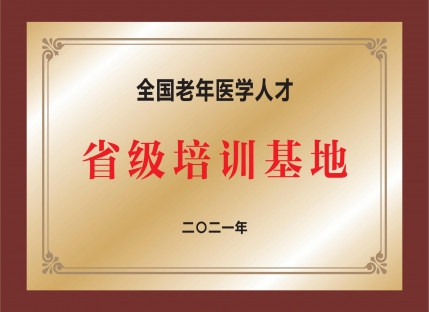 全国老年医学人才省级培训基地