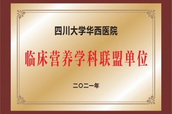 四川大学华西医院临床营养学科联盟单位