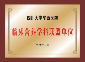 四川大学华西医院临床营养学科联盟单位