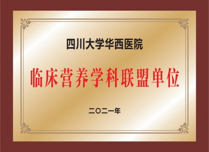 四川大学华西医院临床营养学科联盟单位