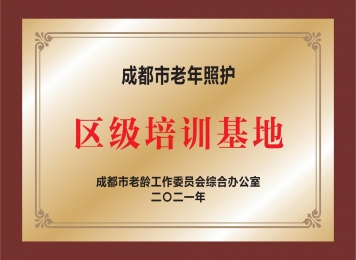 成都市老年照护区级培训基地