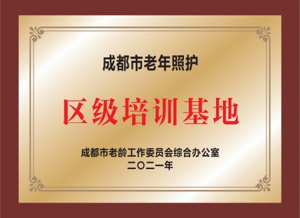 成都市老年照护区级培训基地