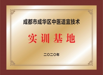 成都市成华区中医适宜技术实训基地