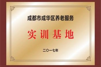 成都市成华区养老服务实训基地