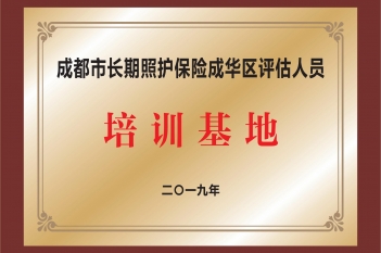 成都市长期照护保险成华区评估人员培训基地