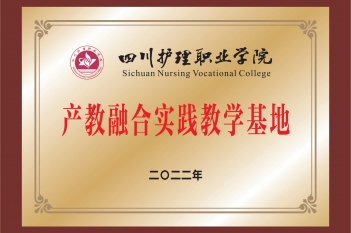 四川护理职业学院产教融合实践教学基地