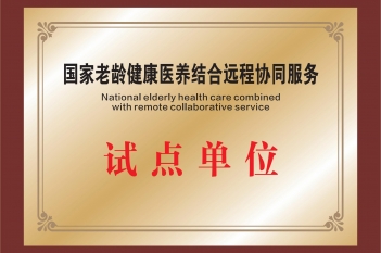 国家老龄健康医养结合远程协同服务试点单位