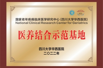 国家老年疾病临床医学研究中心（四川大学华西医院）医养结合示范基地