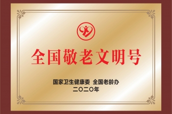 全国敬老文明号