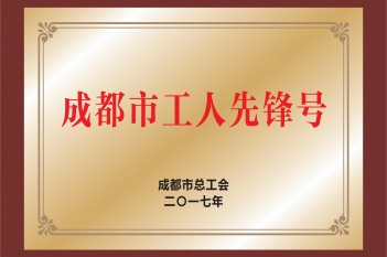 成都市工人先锋号