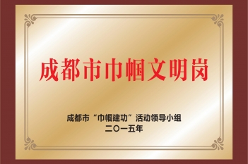 成都市巾帼文明岗