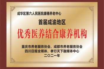 首届成渝地区优秀医养结合康养机构