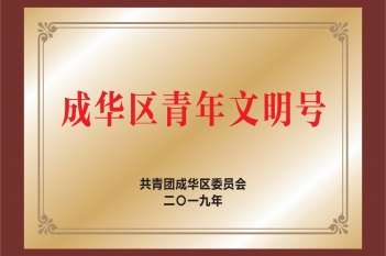 成华区青年文明号