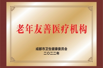 老年友善医疗机构