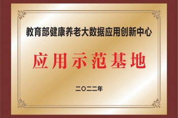 教育部健康养老大数据应用创新中心应用示范基地