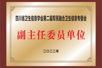 四川省卫生信息学会第二届军民融合卫生信息专委会副主任委员单位