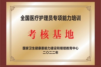 全国医疗护理员专项能力培训考核基地