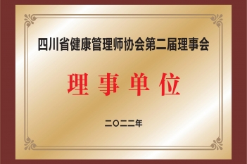 四川省健康管理师协会第二届理事会理事单位