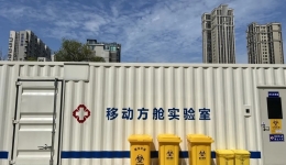 成华区中医医院正式启用移动方舱实验室！日均检测能力可达10万余人份