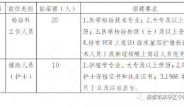 成都市成华区中医医院面向社会公开招聘编外工作人员（PCR方舱实验室）30名