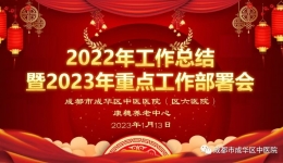 开创新征程 · 一起再出发——成华区中医医院（区六医院）开展2022年度工作总结会暨2023年重点工作部署会