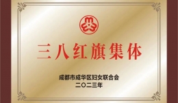 成华区中医医院（区六医院）荣获“成华区三八红旗集体”荣誉并开展“三八妇女节”主题职工户外活动