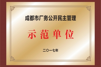 成都市厂务公开民主管理示范单位