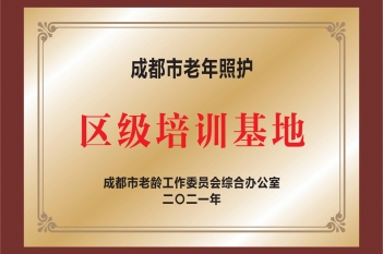 成都市老年照护区级培训基地