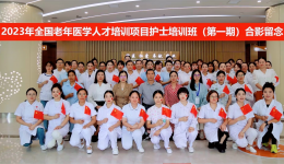 2023年全国老年医学人才培训项目护士培训班（第一期）圆满结业